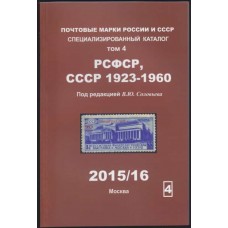 the catalog of stamps of RSFSR(1918-1923) and the USSR(1923-60) Solovyov